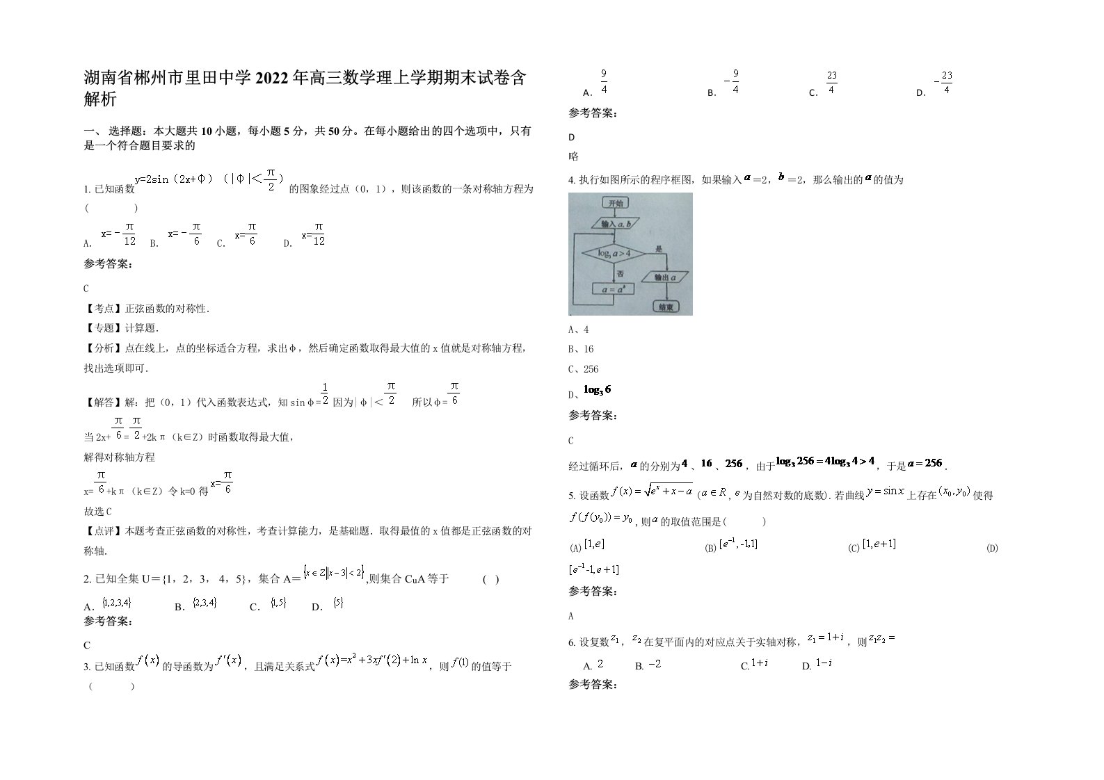 湖南省郴州市里田中学2022年高三数学理上学期期末试卷含解析