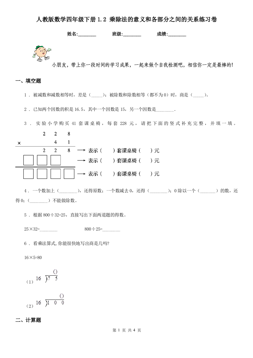 人教版-数学四年级下册1.2-乘除法的意义和各部分之间的关系练习卷