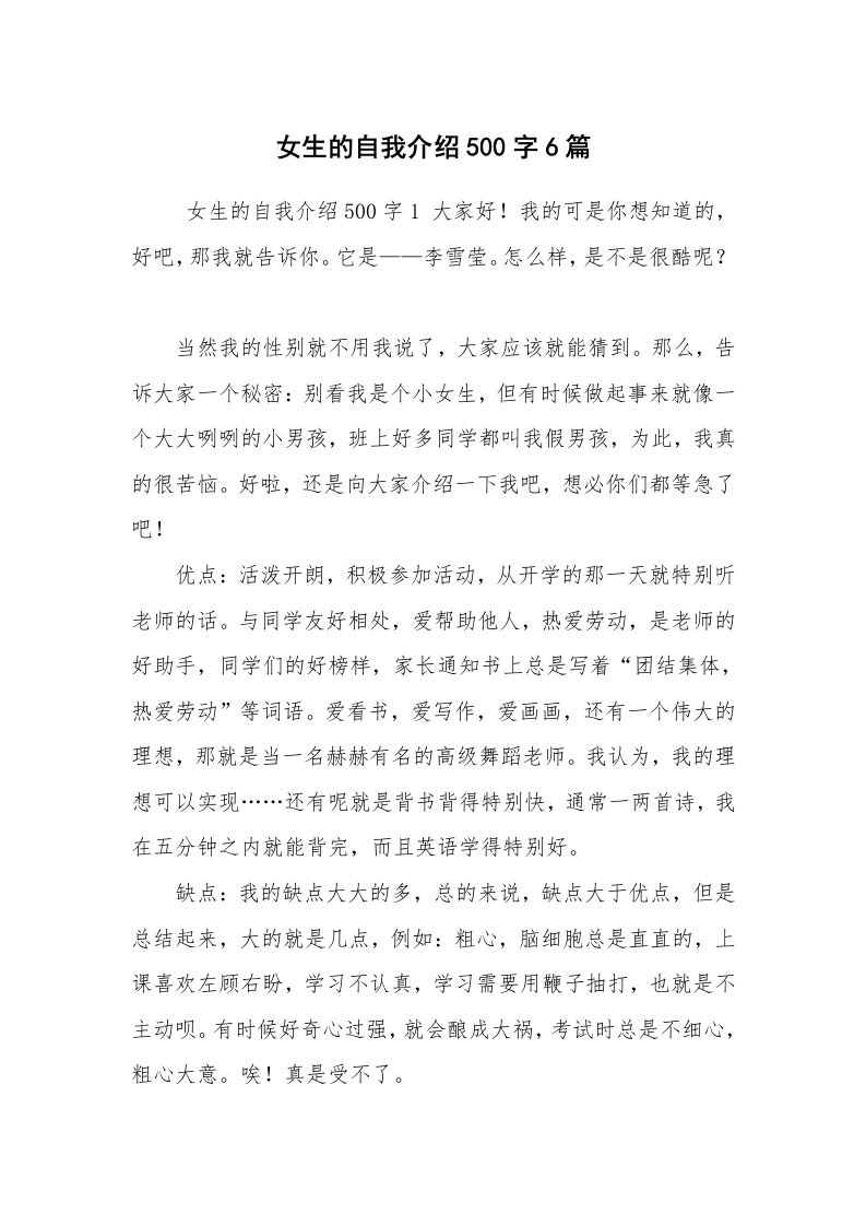 求职离职_自我介绍_女生的自我介绍500字6篇