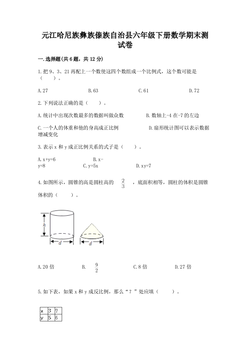 元江哈尼族彝族傣族自治县六年级下册数学期末测试卷参考答案