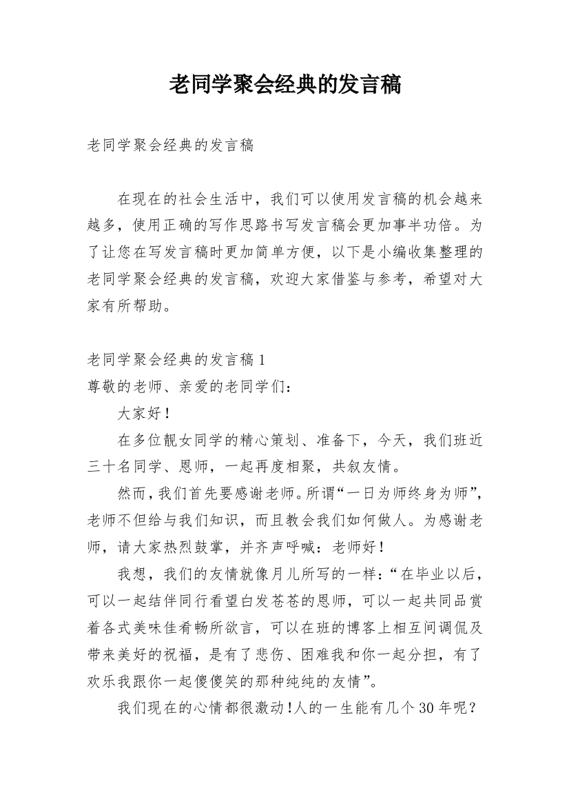 老同学聚会经典的发言稿