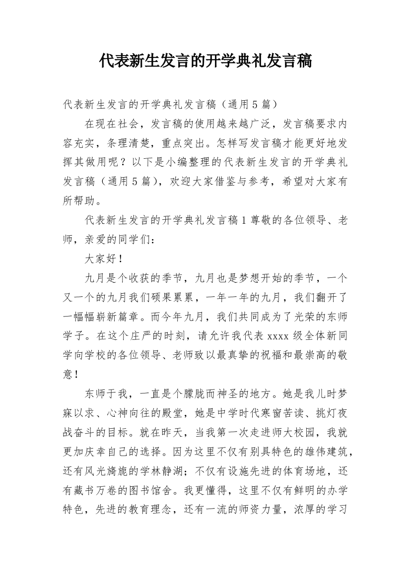 代表新生发言的开学典礼发言稿