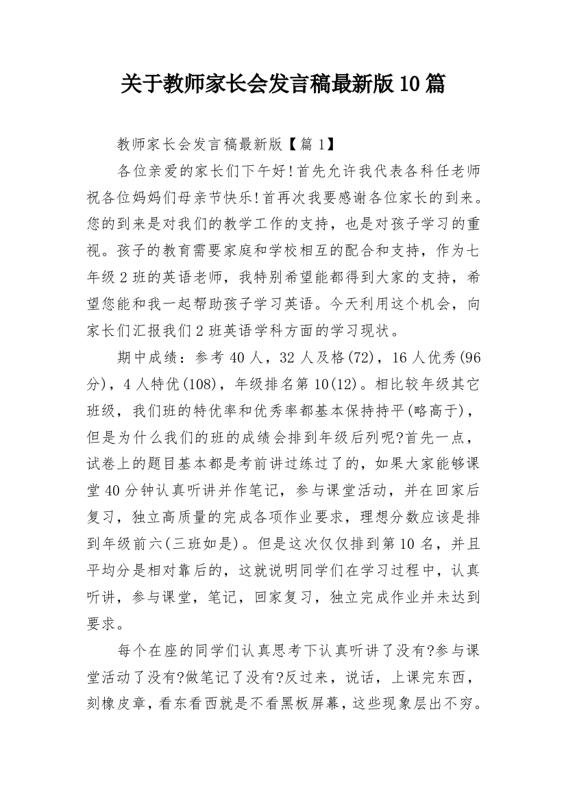 关于教师家长会发言稿最新版10篇