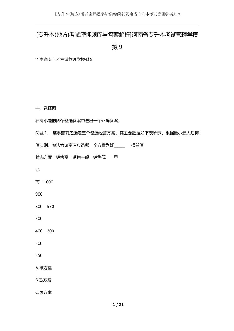 专升本地方考试密押题库与答案解析河南省专升本考试管理学模拟9