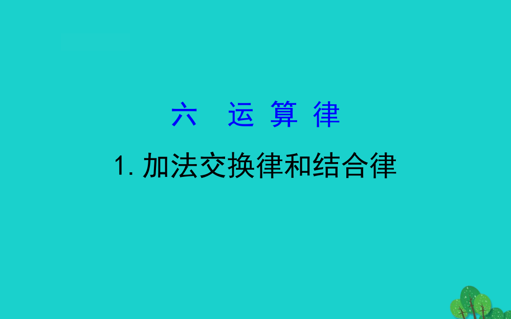 四年级数学下册