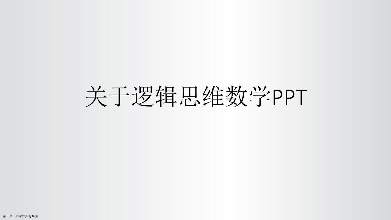 逻辑思维数学PPT课件