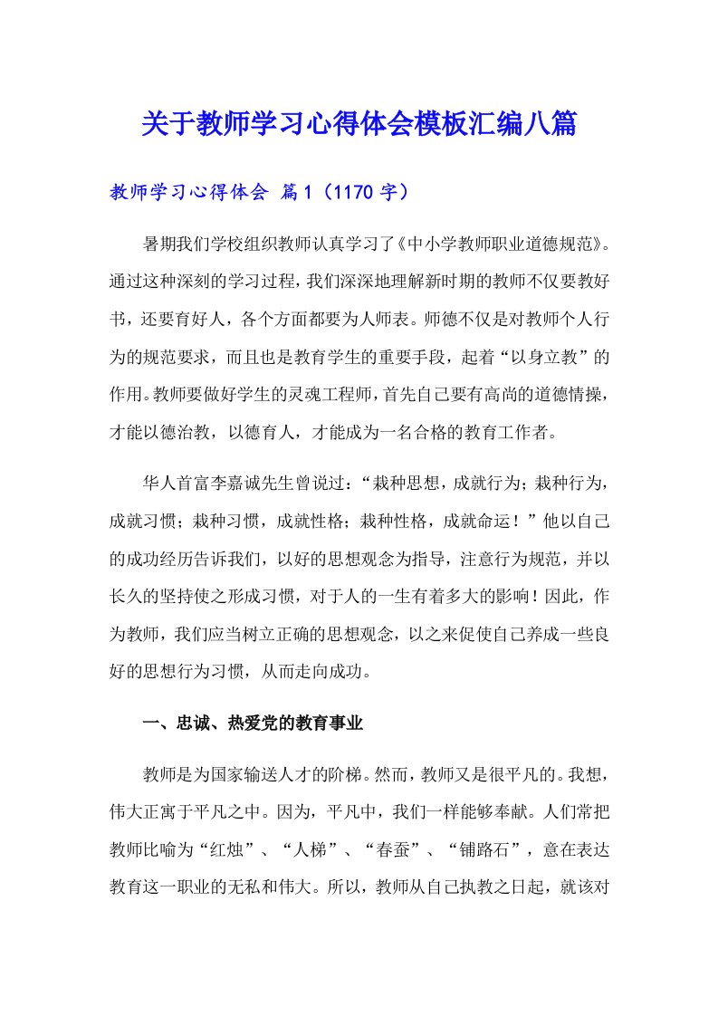 关于教师学习心得体会模板汇编八篇