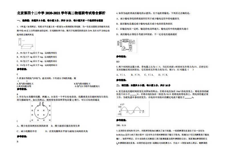 北京第四十二中学2020-2021学年高二物理联考试卷带解析