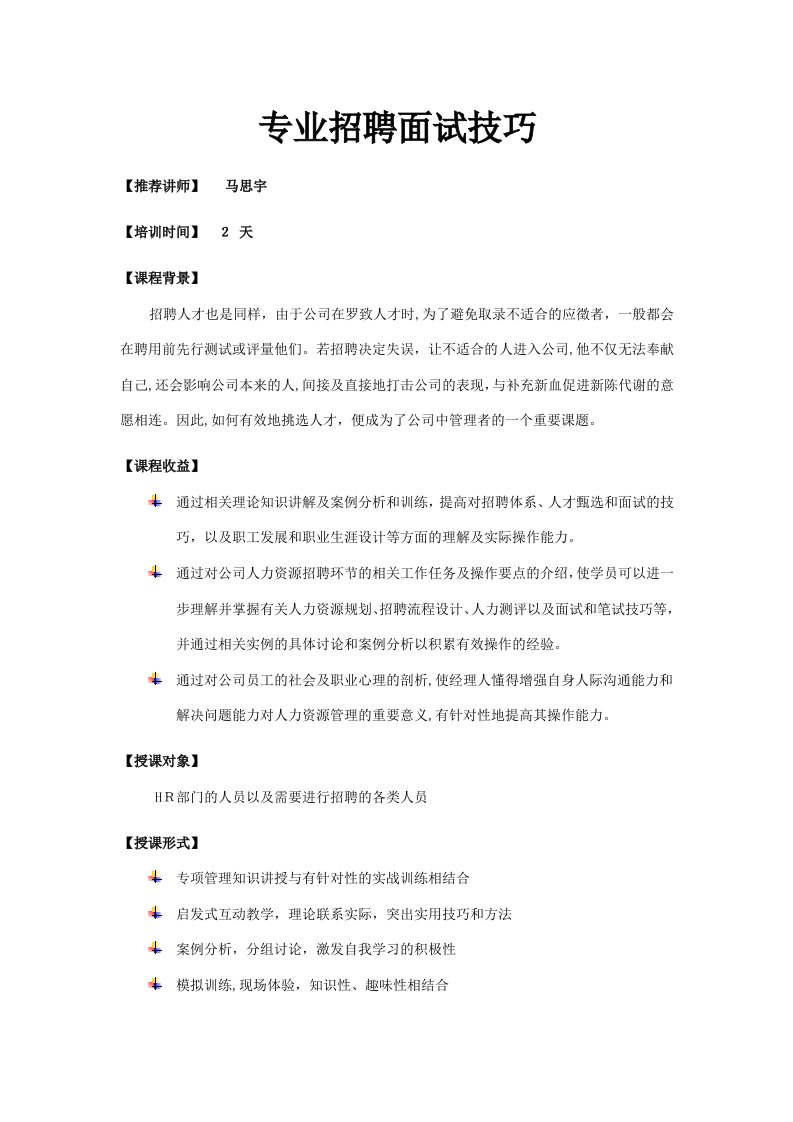 2023年专业招聘面试技巧