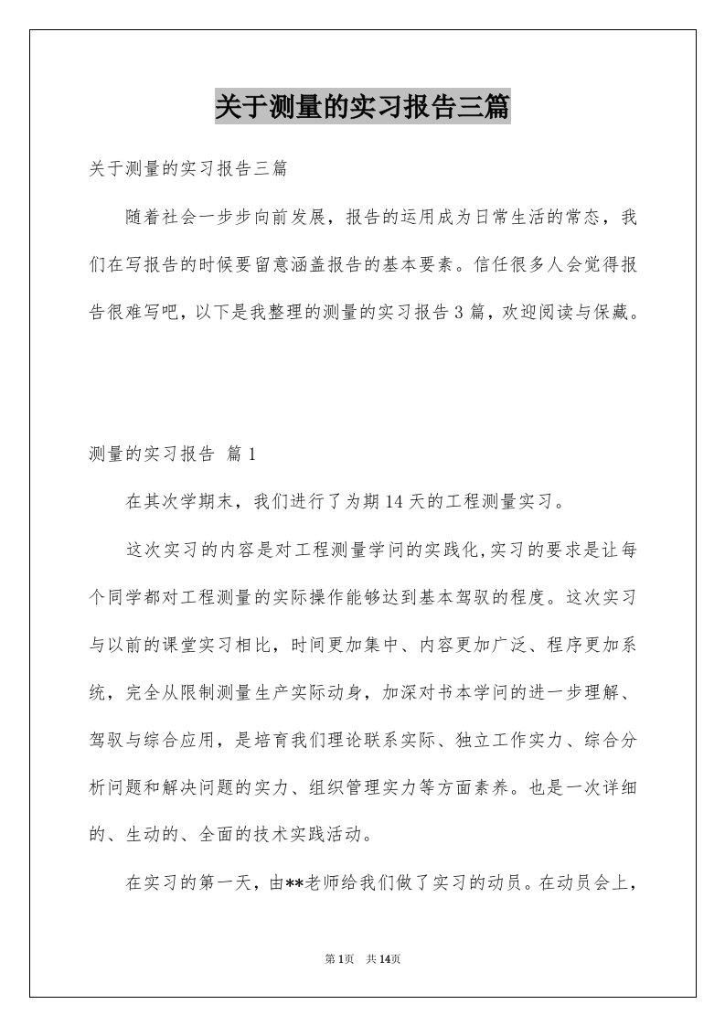 关于测量的实习报告三篇例文