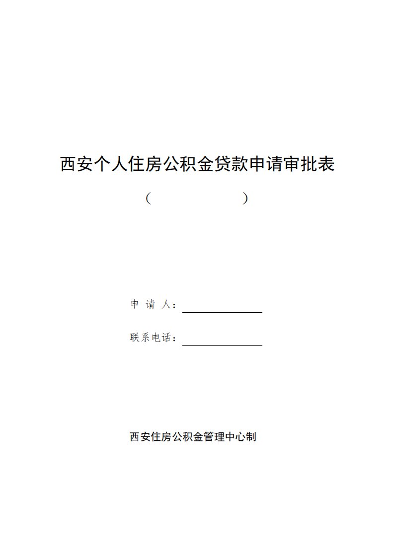 西安个人住房公积金贷款申请审批表