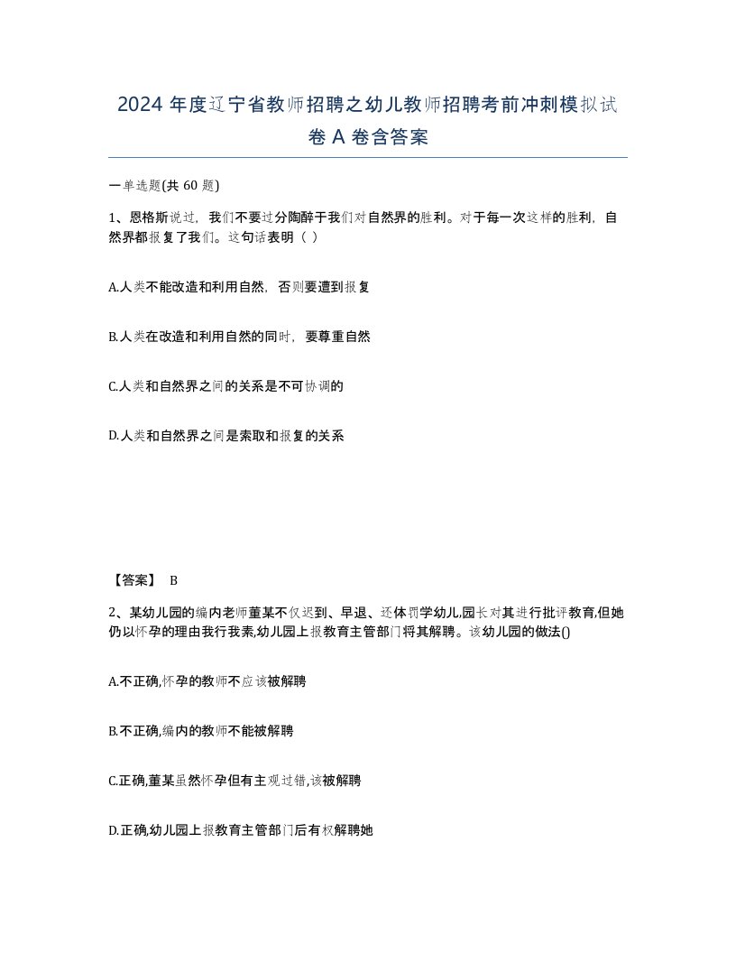 2024年度辽宁省教师招聘之幼儿教师招聘考前冲刺模拟试卷A卷含答案