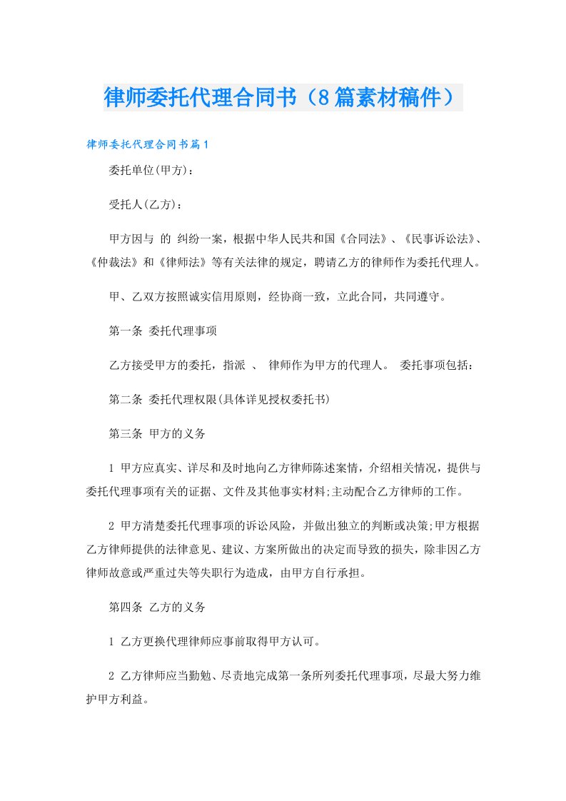 律师委托代理合同书（8篇素材稿件）