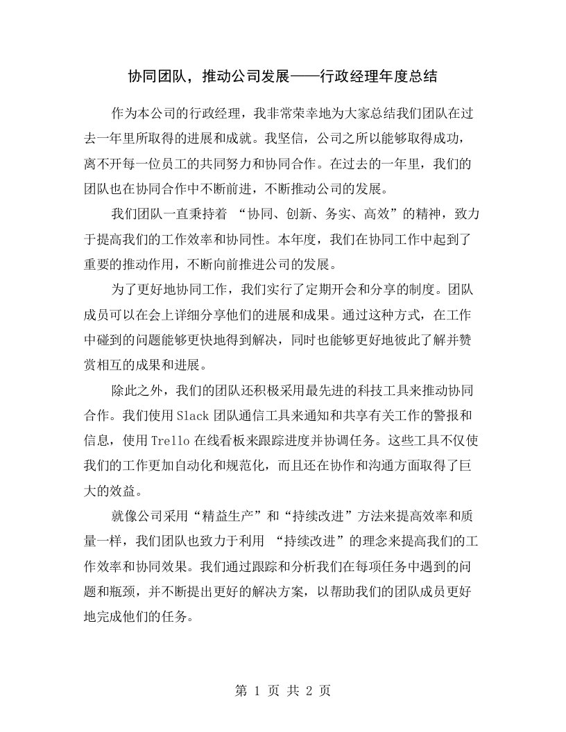 协同团队，推动公司发展——行政经理年度总结