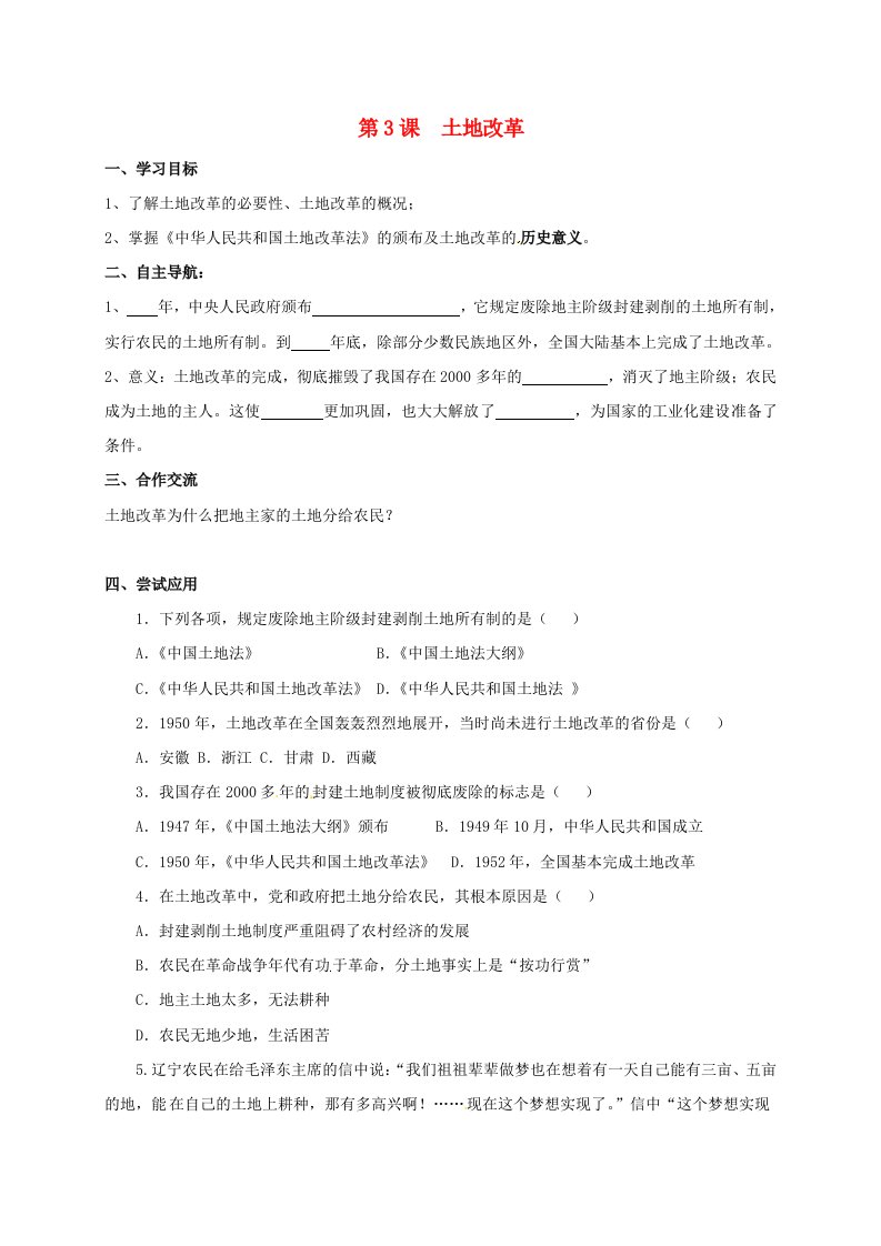 山东省郯城县红花镇2020学年八年级历史下册1.3土地改革学案无答案新人教版