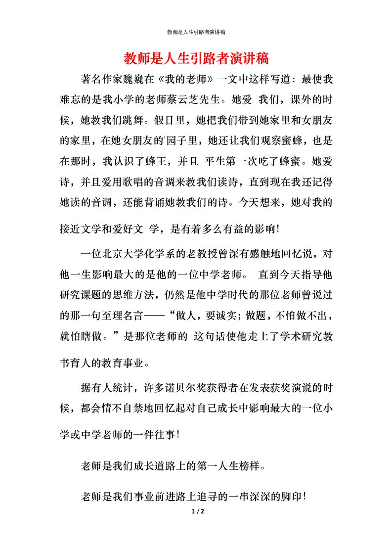 教师是人生引路者演讲稿