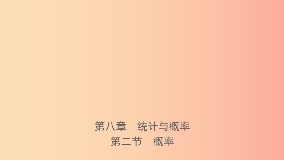 河北省2019年中考数学一轮复习第八章统计与概率第二节概率课件