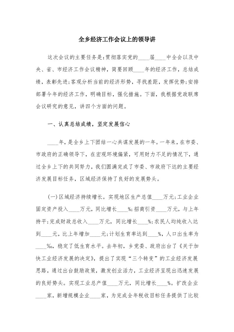 全乡经济工作会议上的领导讲