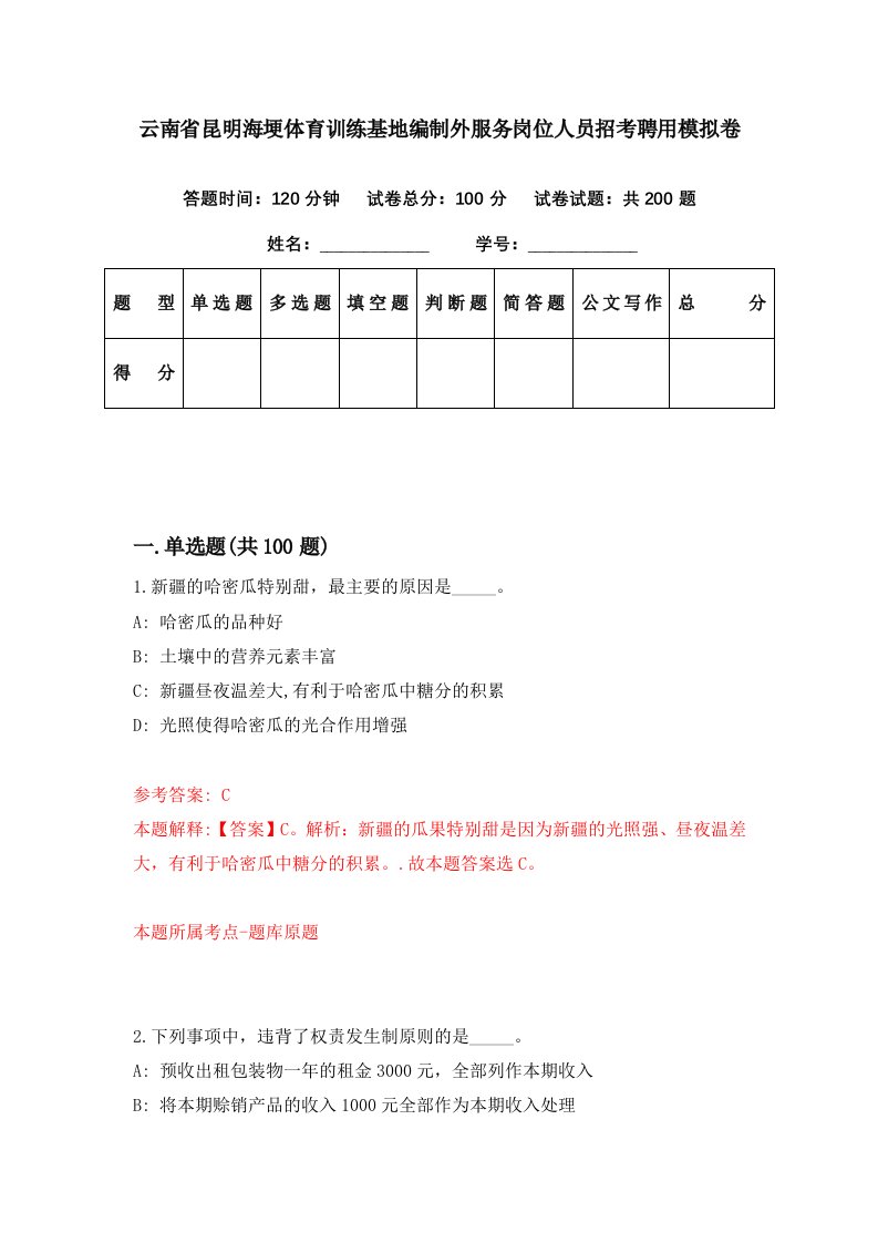 云南省昆明海埂体育训练基地编制外服务岗位人员招考聘用模拟卷第31期