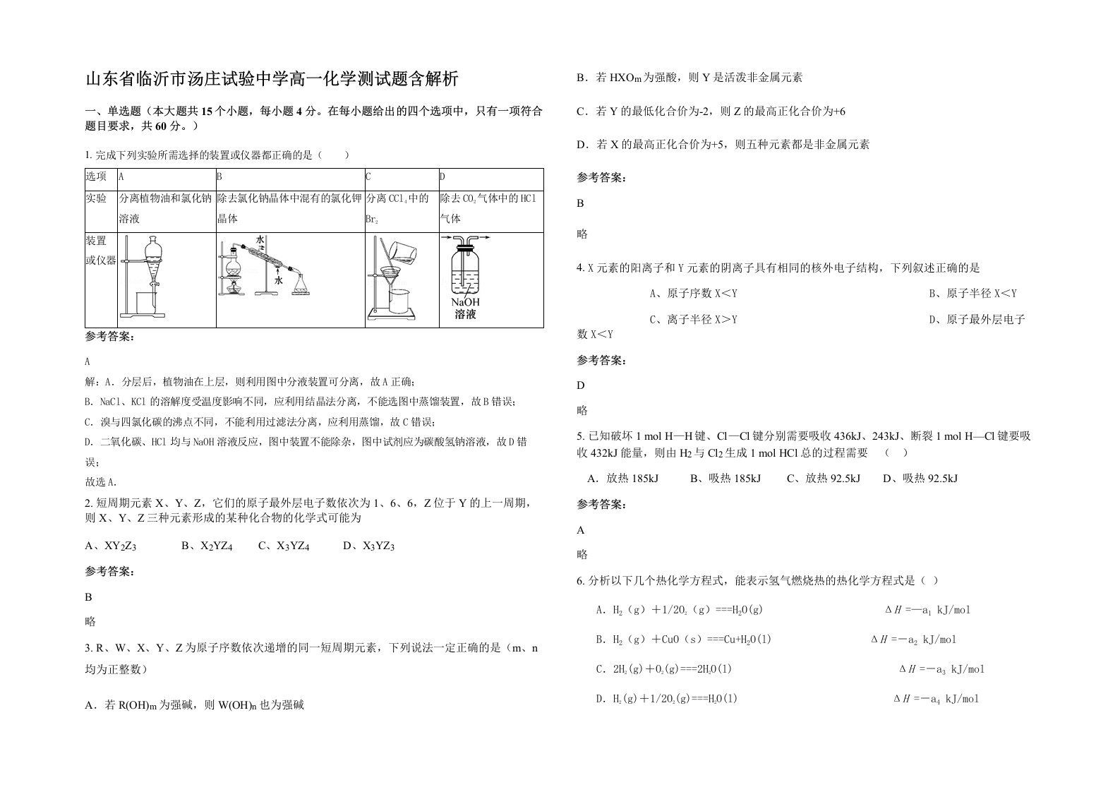 山东省临沂市汤庄试验中学高一化学测试题含解析