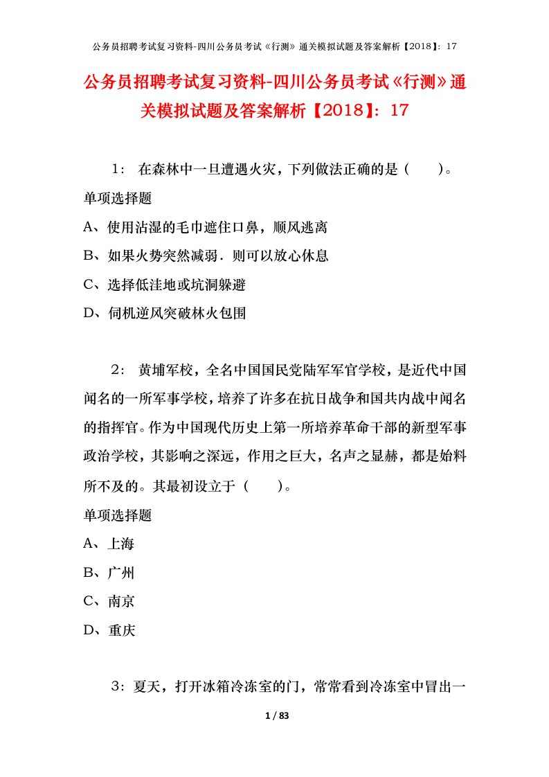 公务员招聘考试复习资料-四川公务员考试行测通关模拟试题及答案解析201817_2