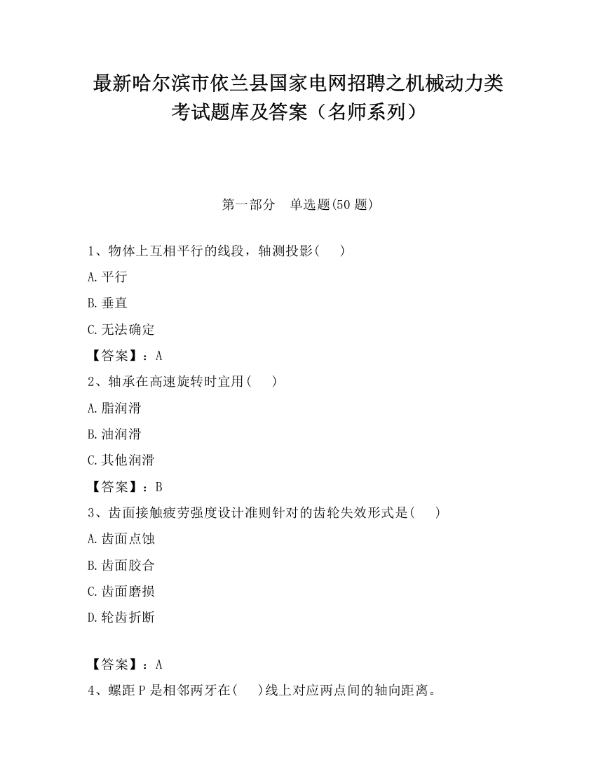 最新哈尔滨市依兰县国家电网招聘之机械动力类考试题库及答案（名师系列）