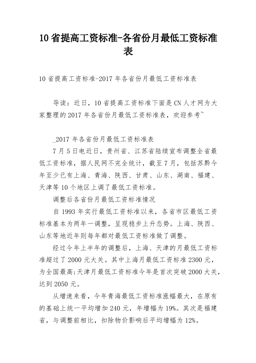 10省提高工资标准-各省份月最低工资标准表