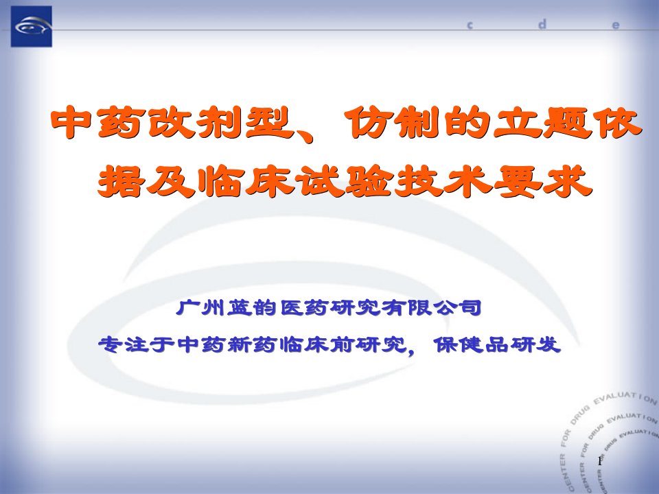 中药改剂型仿制的立题依据及临床研究的技术要求