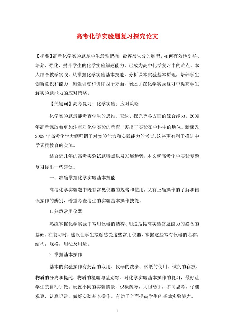 精编高考化学实验题复习探究论文