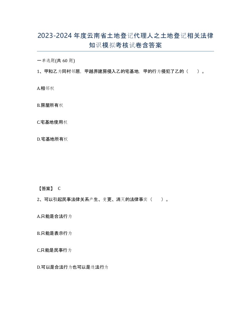 2023-2024年度云南省土地登记代理人之土地登记相关法律知识模拟考核试卷含答案