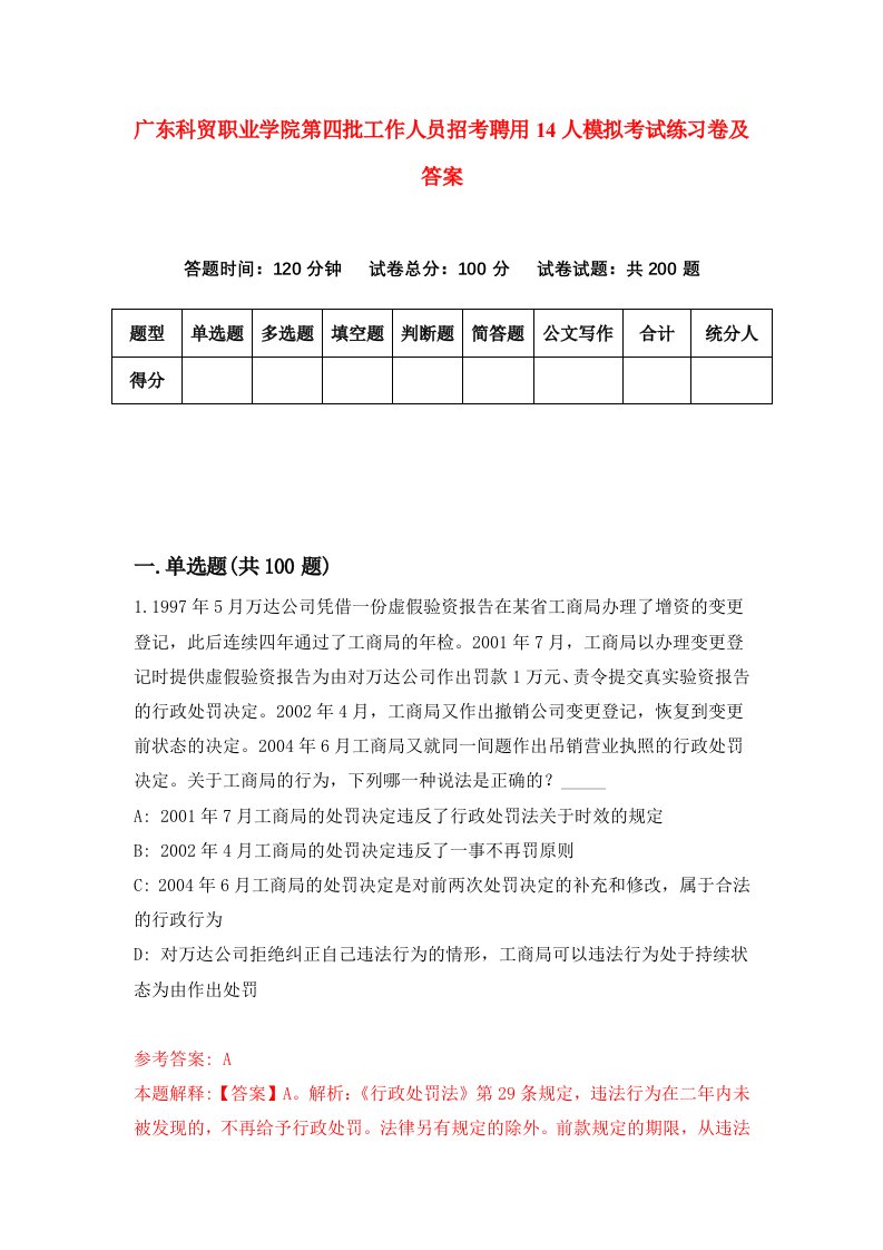 广东科贸职业学院第四批工作人员招考聘用14人模拟考试练习卷及答案2