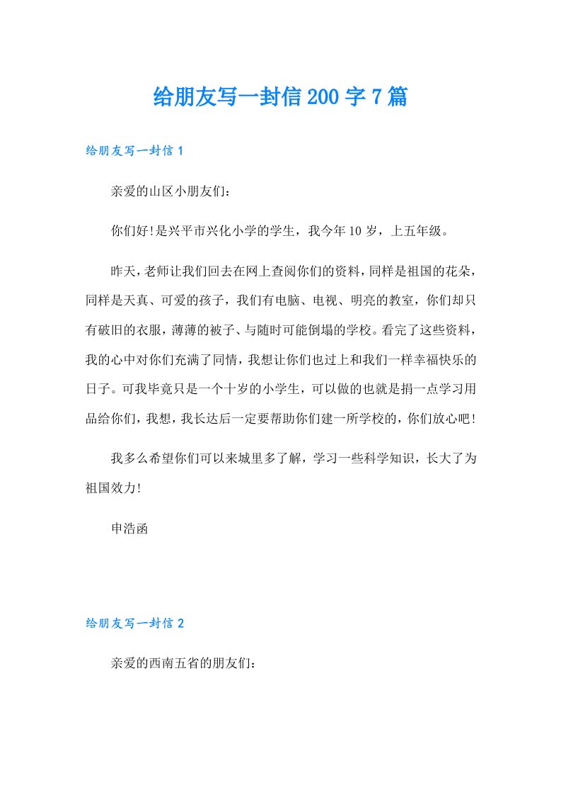 给朋友写一封信200字7篇