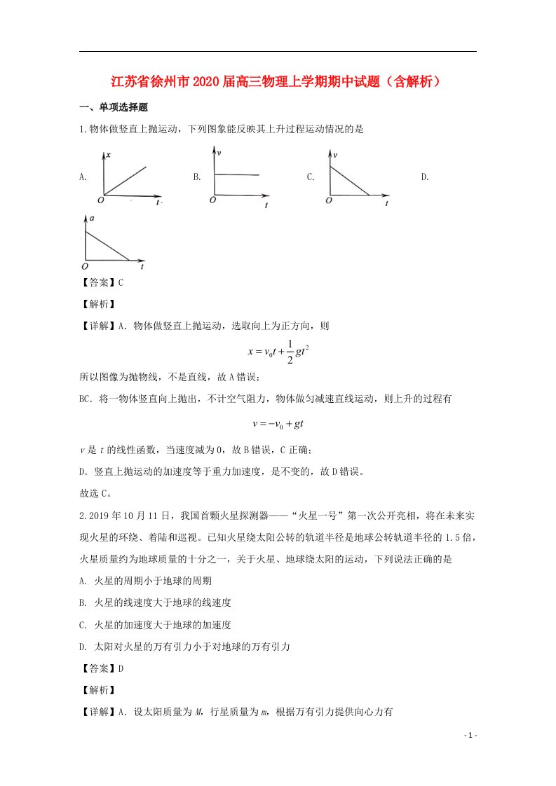 江苏省徐州市2020届高三物理上学期期中试题含解析