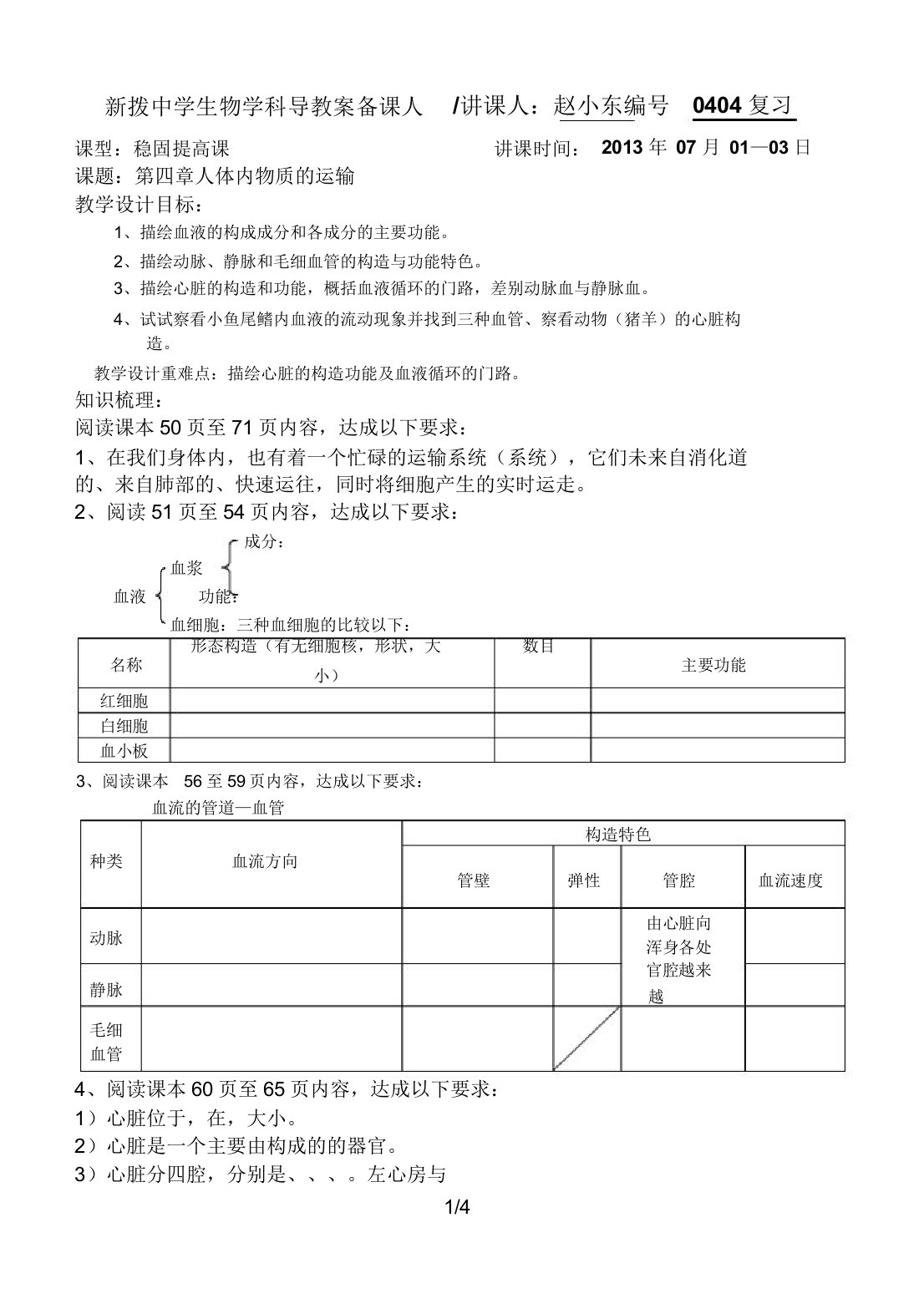 第四章人体内物质的运输复习导学案