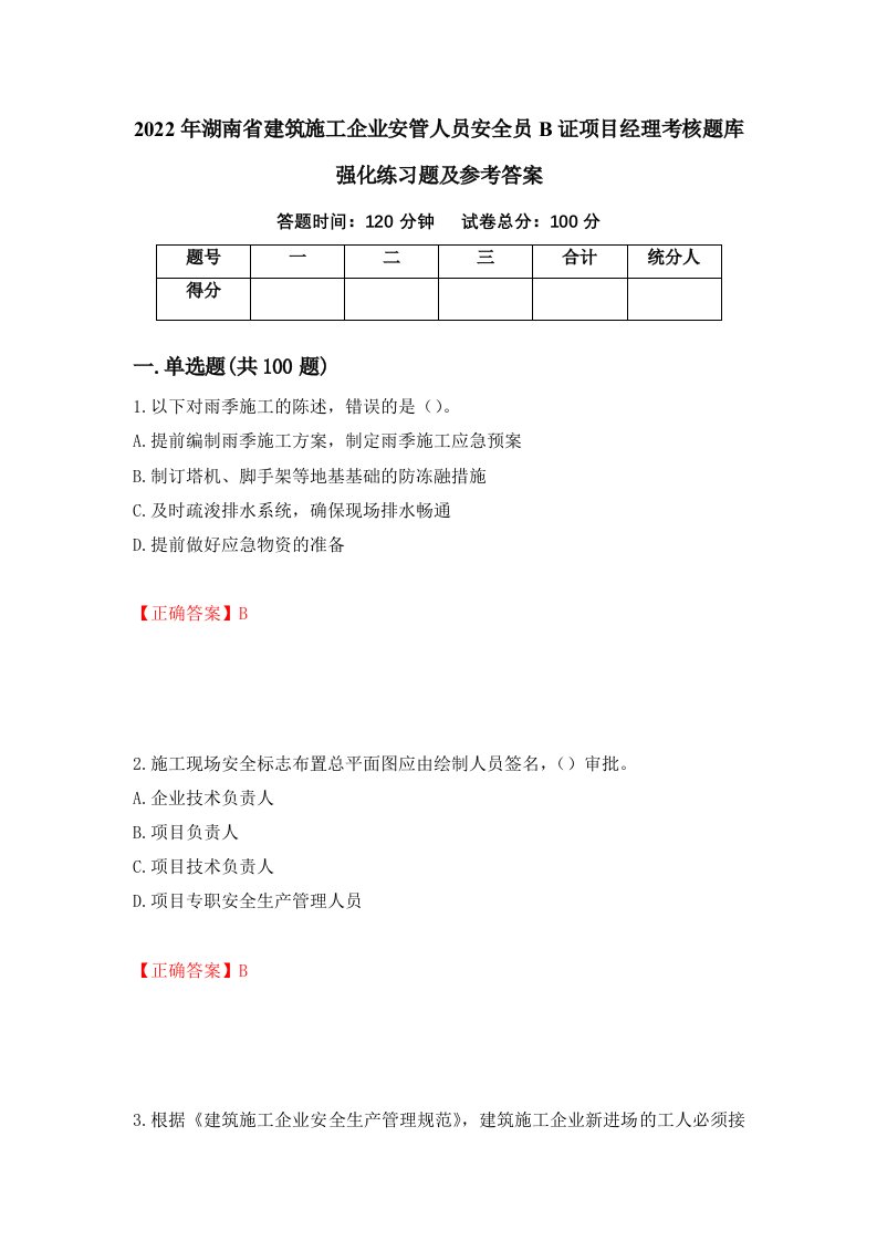 2022年湖南省建筑施工企业安管人员安全员B证项目经理考核题库强化练习题及参考答案第51版