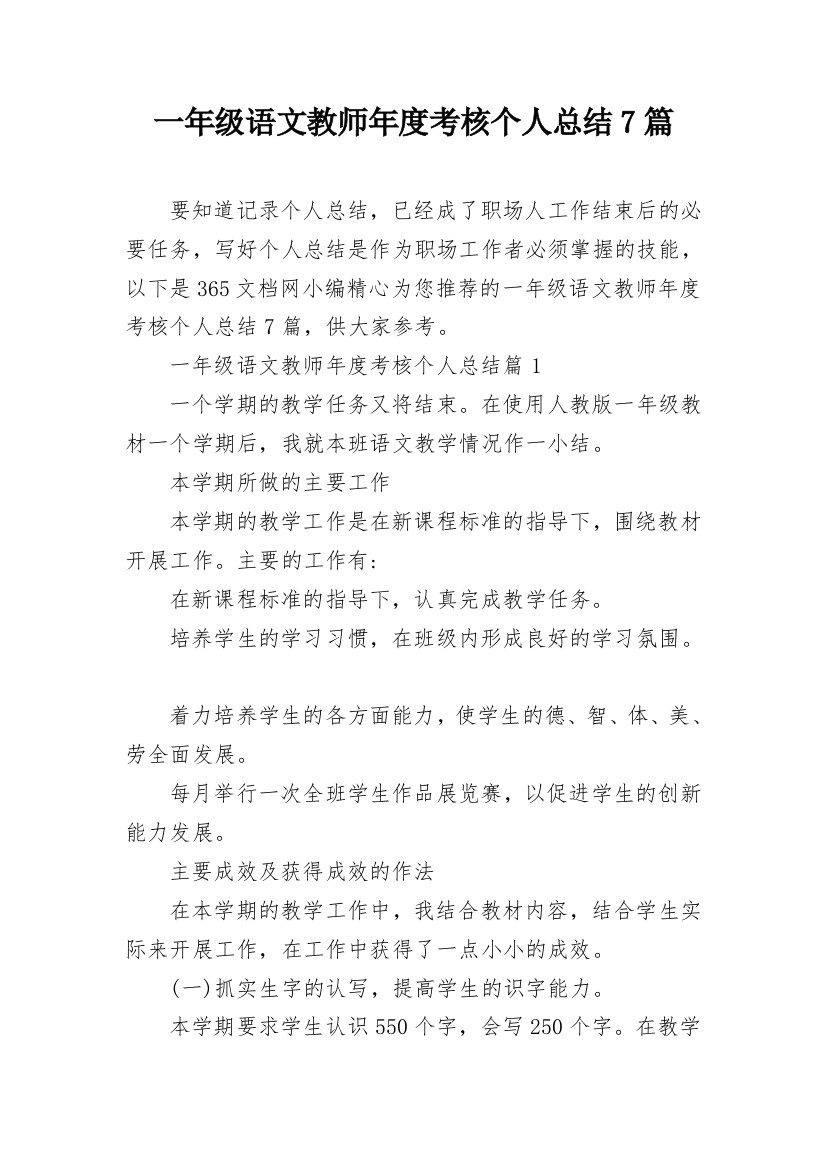 一年级语文教师年度考核个人总结7篇