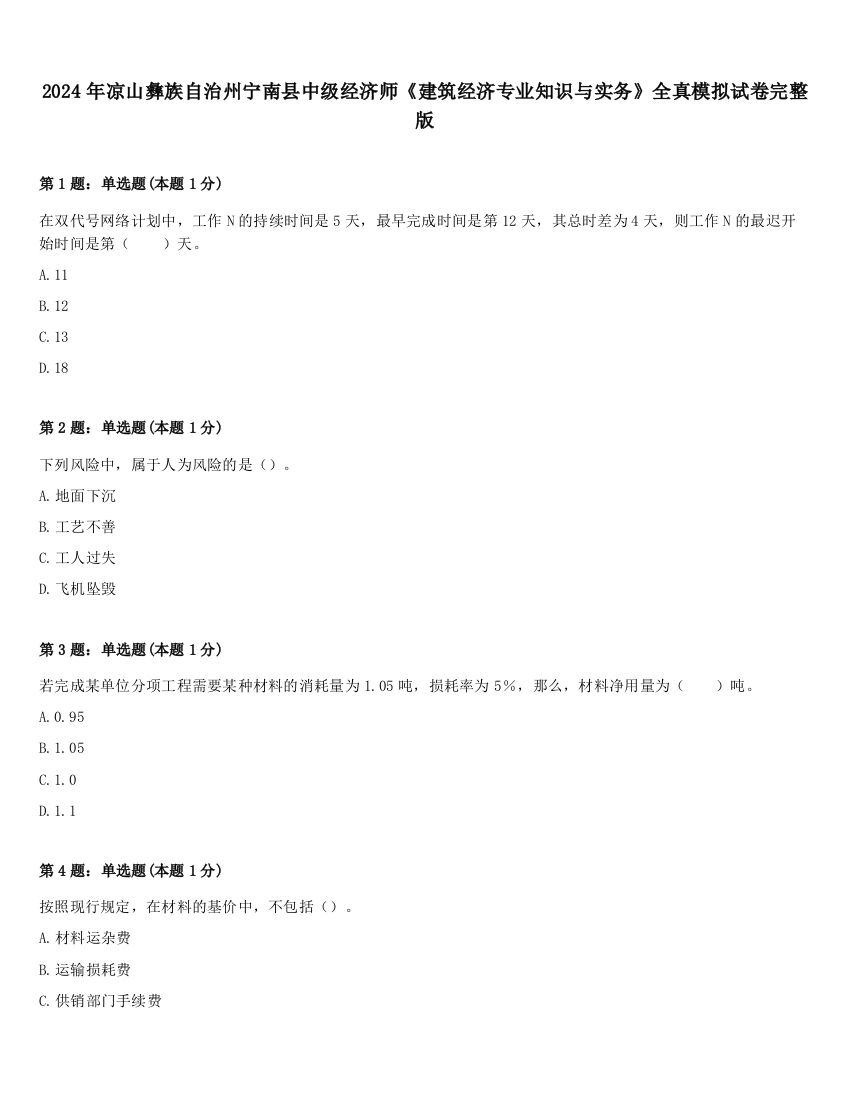 2024年凉山彝族自治州宁南县中级经济师《建筑经济专业知识与实务》全真模拟试卷完整版