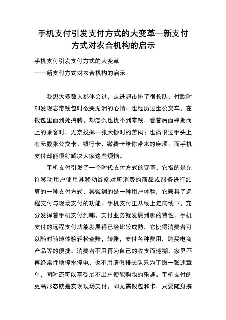 手机支付引发支付方式的大变革—新支付方式对农合机构的启示