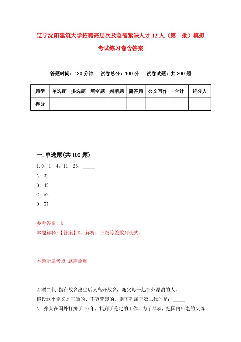 辽宁沈阳建筑大学招聘高层次及急需紧缺人才12人第一批模拟考试练习卷含答案0