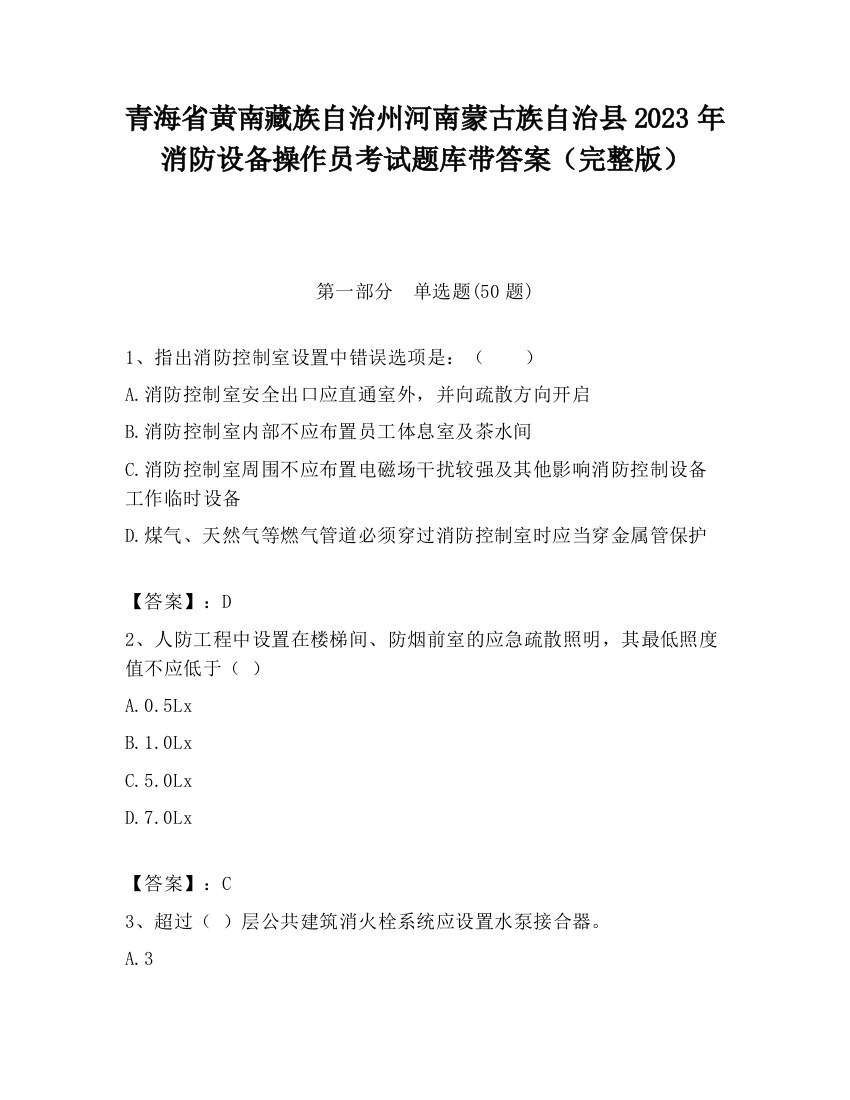 青海省黄南藏族自治州河南蒙古族自治县2023年消防设备操作员考试题库带答案（完整版）