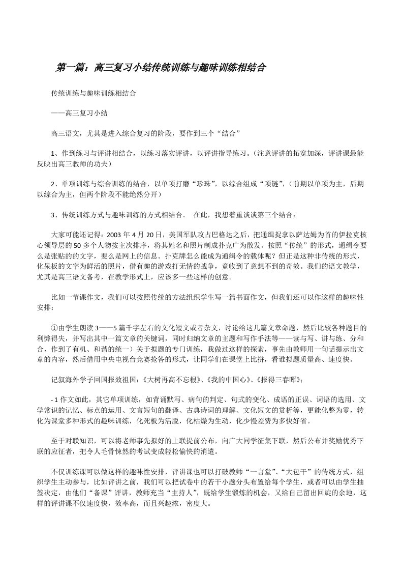 高三复习小结传统训练与趣味训练相结合（精选合集）[修改版]