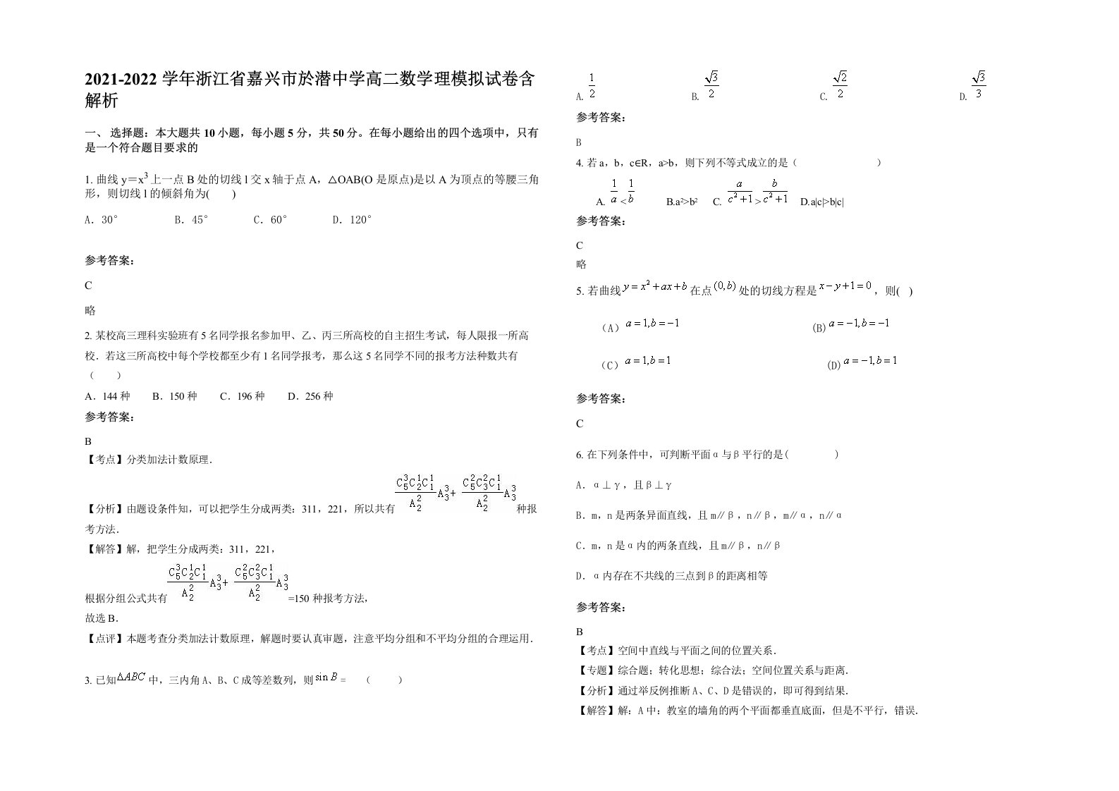 2021-2022学年浙江省嘉兴市於潜中学高二数学理模拟试卷含解析