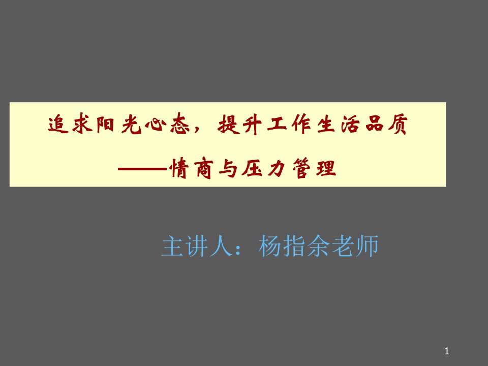 《荟萃系统》情商与压力管理—杨指余