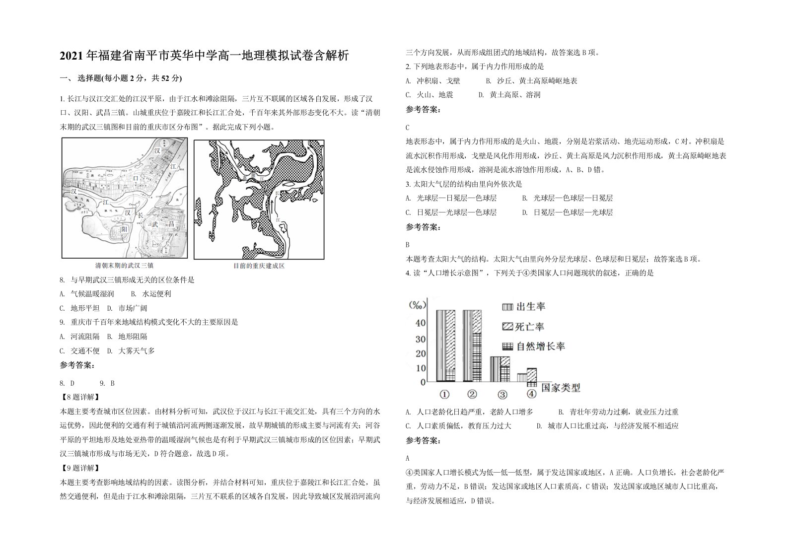 2021年福建省南平市英华中学高一地理模拟试卷含解析