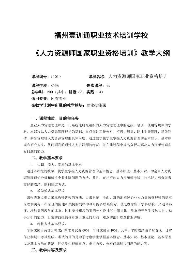 职业培训学校企业人力资源师培训大纲