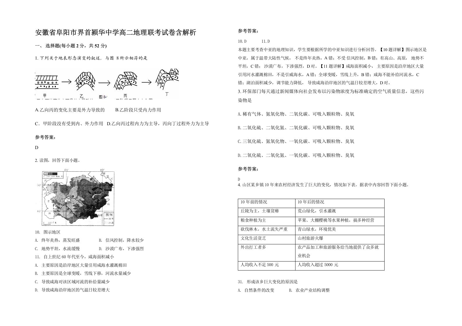 安徽省阜阳市界首颍华中学高二地理联考试卷含解析