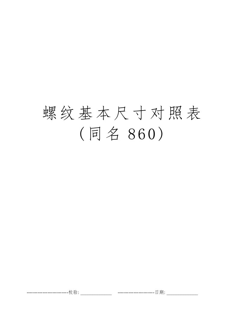 螺纹基本尺寸对照表(同名860)