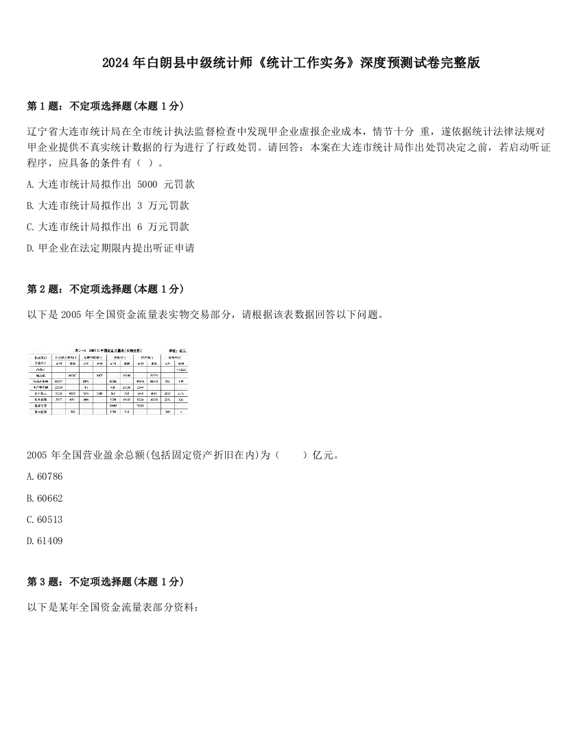 2024年白朗县中级统计师《统计工作实务》深度预测试卷完整版