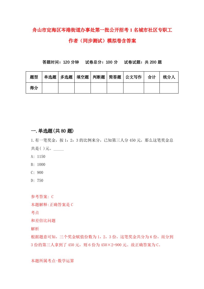 舟山市定海区岑港街道办事处第一批公开招考1名城市社区专职工作者同步测试模拟卷含答案7