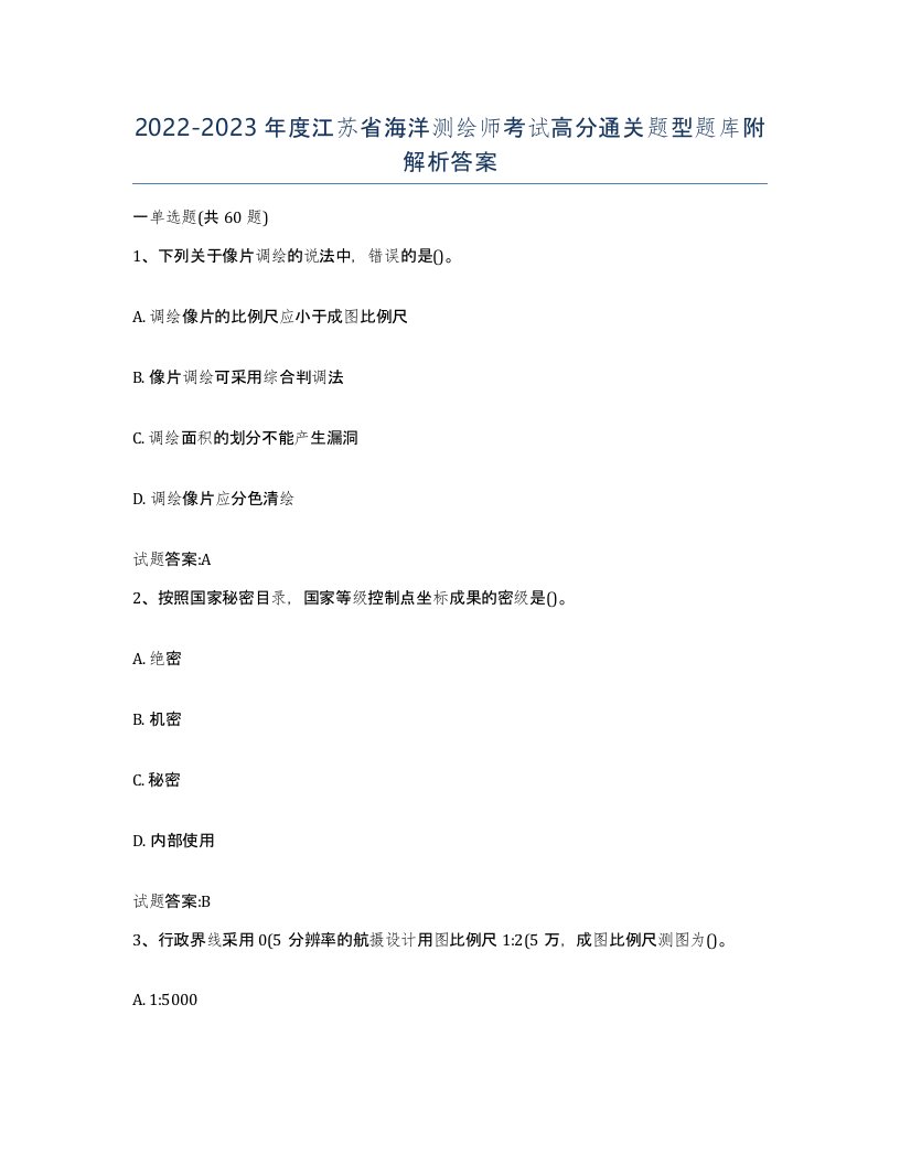 2022-2023年度江苏省海洋测绘师考试高分通关题型题库附解析答案